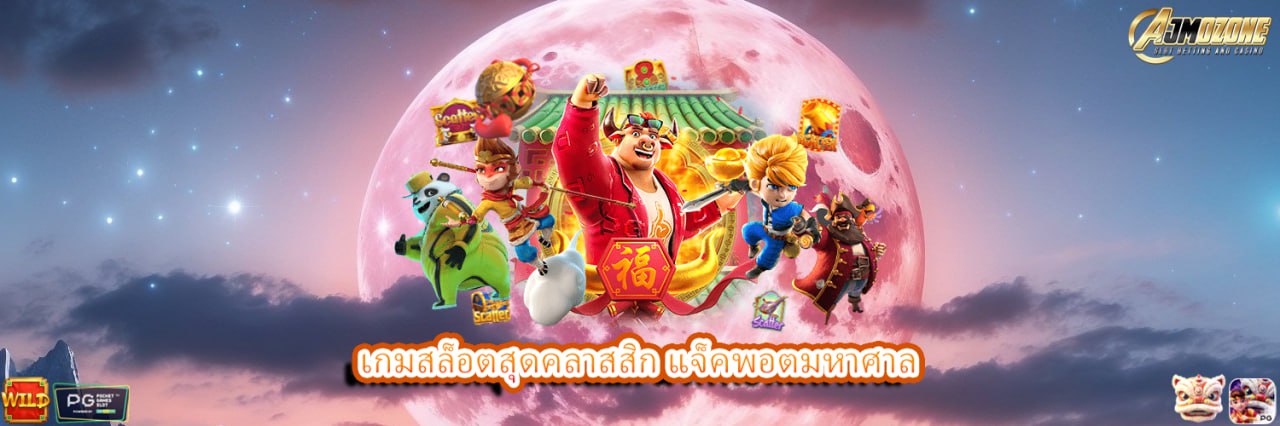 AJMOZONE เกมสล็อตสุดคลาสสิก แจ็คพอตมหาศาล