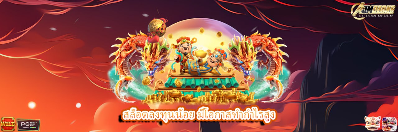 AJMOZONEสล็อตลงทุนน้อย มีโอกาสทำกำไรสูง