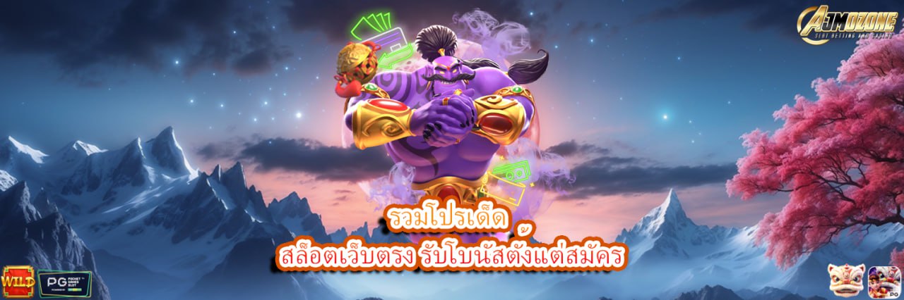 AJMOZONE รวมโปรเด็ดสล็อตเว็บตรง รับโบนัสตั้งแต่สมัคร