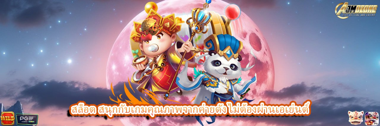 AJMOZONE สล็อต สนุกกับเกมคุณภาพจากค่ายดัง ไม่ต้องผ่านเอเย่นต์