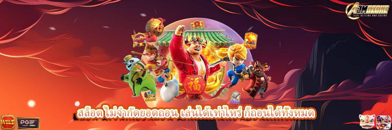 AJMOZONE สล็อต ไม่จำกัดยอดถอน เล่นได้เท่าไหร่ ก็ถอนได้ทั้งหมด
