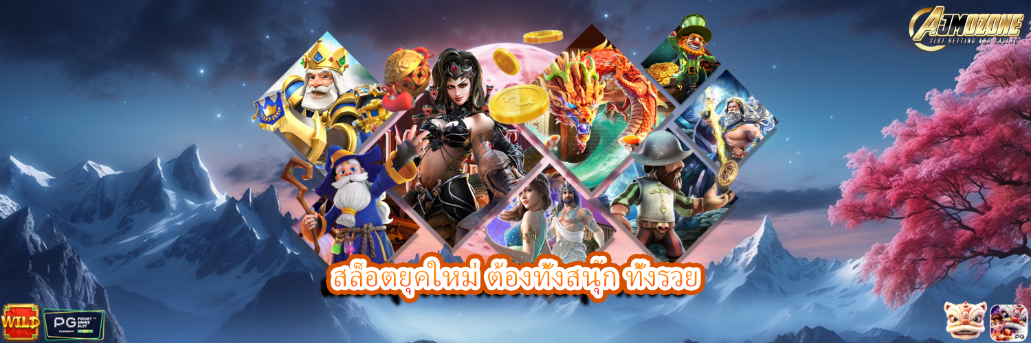 AJMOZONE สล็อตยุคใหม่ ต้องทั้งสนุก ทั้งรวย