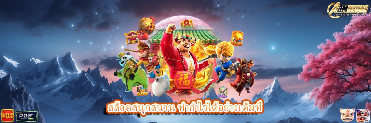 AJMOZONE สล็อตสนุกสนาน ทำกำไรได้อย่างเต็มที่