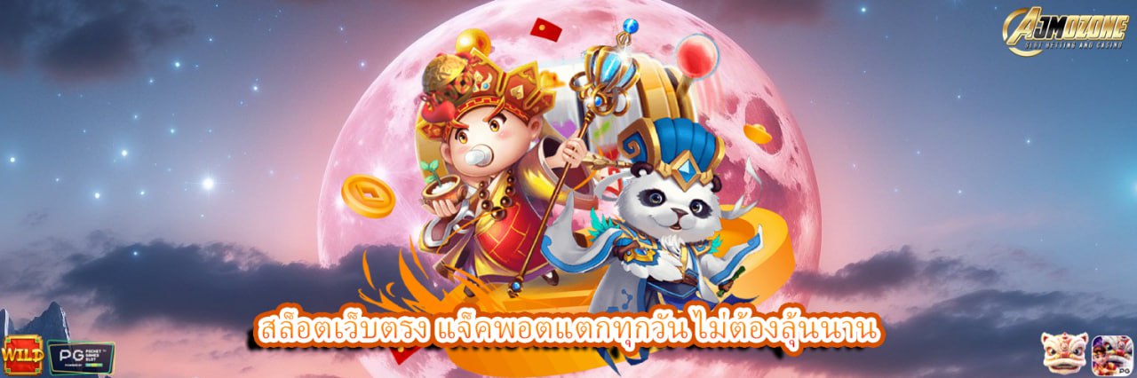 AJMOZONE สล็อตเว็บตรง แจ็คพอตแตกทุกวัน ไม่ต้องลุ้นนาน