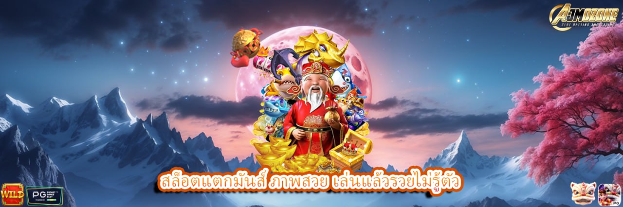 AJMOZONE สล็อตแตกมันส์ ภาพสวย เล่นแล้วรวยไม่รู้ตัว