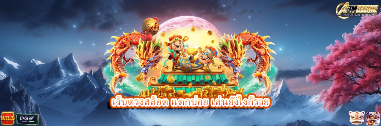 AJMOZONE เว็บตรงสล็อต แตกบ่อย เล่นยังไงก็รวย ในยุคดิจิทัลที่ทุกอย่างหมุนรอบความสะดวกและรวดเร็ว เกมสล็อตออนไลน์กลายเป็นหนึ่งในกิจกรรมยอดนิยมของคนไทยที่ชื่นชอบความสนุก และหวังผลตอบแทนที่คุ้มค่า ซึ่งหนึ่งในเว็บที่มาแรงและได้รับความนิยมอย่างต่อเนื่องก็คือ AJMOZONE เว็บตรงสล็อตที่แตกบ่อยที่สุดในปีนี้ ไม่ว่าจะเป็นผู้เล่นมือใหม่หรือสายปั่นตัวจริง ต่างพูดเป็นเสียงเดียวกันว่า เล่นยังไงก็รวย เพราะระบบที่ได้มาตรฐาน ฟีเจอร์เกมที่ทันสมัย และอัตราการจ่ายที่สูงเหนือกว่าเว็บทั่วไป เลือกเล่นกับ AJMOZONE 1. เว็บตรง ไม่ผ่านเอเย่นต์ มั่นใจได้ 100% AJMOZONE ให้บริการเกมสล็อตออนไลน์จากค่ายชั้นนำโดยตรง ไม่ผ่านคนกลางหรือเอเย่นต์ใดๆ ซึ่งจุดนี้ถือเป็นหัวใจสำคัญที่ผู้เล่นควรให้ความสำคัญ เพราะช่วยให้มั่นใจได้ว่าเกมจะไม่ถูกล็อคยูส ไม่มีการโกง และได้รับเงินรางวัลเต็มจำนวนทุกครั้งที่ถอนออก 2. แตกง่าย แตกบ่อย ทุกค่ายเกม ไม่ว่าจะเป็นเกมจากค่าย PG SLOT, JOKER, PRAGMATIC PLAY, SLOTXO หรือค่ายยอดฮิตอื่นๆ ทุกเกมบน AJMOZONE มีการปรับเรทให้มีอัตราการแตกบ่อยกว่าปกติ เพิ่มโอกาสชนะในทุกการหมุน ไม่ต้องพึ่งดวงอย่างเดียว แค่เลือกเกมให้ถูกจังหวะก็มีสิทธิ์คว้ารางวัลใหญ่ได้ทุกวัน 3. ฝาก-ถอน รวดเร็ว ระบบอัตโนมัติ ระบบการเงินของ AJMOZONE ใช้งานง่าย สะดวก รวดเร็ว ใช้เวลาไม่เกิน 5 วินาทีในการทำรายการฝากหรือถอน รองรับทั้งธนาคารชั้นนำของไทยและทรูวอเลท ไม่มีขั้นต่ำในการฝาก-ถอน จะทุนมากหรือน้อยก็เล่นได้ไม่จำกัด 4. โปรโมชั่นจัดเต็มทุกวัน AJMOZONE เอาใจสมาชิกใหม่และเก่า ด้วยโปรโมชั่นที่แจกจริงไม่อั้น เช่น โบนัสเครดิตฟรีสำหรับสมาชิกใหม่, คืนยอดเสียรายวัน/รายสัปดาห์, และกิจกรรมลุ้นรางวัลใหญ่มากมายที่จัดตลอดทั้งเดือน เพิ่มทุนให้คุณเล่นได้อย่างต่อเนื่องแบบไม่ต้องลุ้นเยอะ เริ่มที่เบทต่ำ แล้วค่อยๆ เพิ่มตามจังหวะ หนึ่งในเทคนิคที่นักปั่นสล็อตมืออาชีพนิยมใช้มากที่สุดก็คือ การเริ่มต้นเดิมพัน (เบท) ด้วยเงินต่ำ แล้วค่อยๆ ปรับเพิ่มตามจังหวะของเกม เพราะเป็นวิธีที่ปลอดภัย ช่วยให้เราอ่านเกมได้ดีขึ้น และลดความเสี่ยงที่จะขาดทุนในช่วงต้นเกม โดยเฉพาะในเกมที่มีความผันผวนสูง ทำไมต้องเริ่มเบทต่ำ ลดความเสี่ยงช่วงต้นเกม การที่เรายังไม่รู้ว่าเกมนี้ จะมาไหม หรือโบนัสจะออกช่วงไหน การลงเบทต่ำจึงเหมาะกับการสังเกตว่าเกมมีแนวโน้มแจกหรือไม่ อ่านจังหวะเกมให้แม่น ช่วง 10–30 หมุนแรกถือว่าเป็นช่วงทดสอบ เมื่อเราเบทต่ำ เราจะเห็นได้ว่า Scatter ออกบ่อยไหม Wild ปรากฏบ่อยหรือเปล่า คอมโบเข้าได้หรือไม่ ยืดเวลาเล่น เพิ่มโอกาสลุ้นโบนัส ถ้าเริ่มต้นด้วยเบทสูง เงินทุนอาจหมดก่อนเข้าโบนัส แต่ถ้าใช้เบทต่ำก่อน จะมีโอกาสลุ้นรอบฟรีสปินหรือจังหวะโบนัสมากกว่า เมื่อไหร่ควร เพิ่มเบท หลังจากที่เริ่มเล่นไปซักพัก และเห็นสัญญาณบางอย่าง เช่น มี Scatter ออกถี่ขึ้น เกมเริ่มแจกรางวัลเล็กๆ บ่อยขึ้น เข้าโหมดฟีเจอร์เล็ก (เช่น Wild วิ่งติดหลายช่อง) เริ่มได้กำไรหรือทุนคืนเกิน 50% นั่นแหละคือ จังหวะทอง ที่ควรเพิ่มเบท เพื่อให้การจ่ายในช่วงจังหวะที่เกมกำลัง แจก มีมูลค่ามากขึ้น เช่น จากเบท 1 บาท เพิ่มเป็น 3 บาท หรือ 5 บาท ก็สามารถทำกำไรแบบก้าวกระโดดได้ทันทีหากเข้าโบนัส การเล่นสล็อตกับ AJMOZONE เว็บตรงสล็อต แตกบ่อย จะให้ผลลัพธ์ดีที่สุด หากคุณนำเทคนิค เบทต่ำแล้วเพิ่มตามจังหวะ ไปใช้ร่วมกับเกมที่มี RTP สูง + ใช้ฟรีสปินให้ถูกจังหวะ = รับรองว่ามีลุ้น รวยจริง ไม่จกตา ทางลัดสู่โบนัสแตกหนัก หนึ่งในฟีเจอร์เด็ดที่ทำให้เกมสล็อตออนไลน์แตกต่างจากเกมคาสิโนทั่วไป ก็คือ ฟรีสปิน (Free Spins) ซึ่งถือว่าเป็นช่วงเวลาทองของนักปั่นสล็อต เพราะในช่วงนี้เองที่โอกาสลุ้นแจ็คพอตหรือโบนัสก้อนโตมักจะมาพร้อมกันบ่อยที่สุด ฟีเจอร์ฟรีสปินคืออะไรฟรีสปิน คือการหมุนวงล้อแบบไม่เสียเงินเดิมพัน โดยทั่วไปจะได้รับจากการหมุนเจอสัญลักษณ์ Scatter ครบตามที่เกมกำหนด เช่น 3 ตัวขึ้นไป หรือในบางเกมคุณสามารถ ซื้อฟรีสปิน ได้โดยไม่ต้องรอให้โชคช่วย ทำไมฟีเจอร์ฟรีสปินจึงสำคัญ เนื่องจาก ลุ้นรางวัลแบบไม่เสียเงิน ในรอบฟรีสปิน คุณไม่ต้องเสียเครดิต แต่ยังมีโอกาสชนะเงินรางวัลได้เหมือนหมุนจริง เป็นเหมือนการได้ปั่นฟรีที่มีสิทธิ์รวย ตัวคูณรางวัลเพิ่มขึ้น หลายเกมจะมีระบบเพิ่ม Multiplier (ตัวคูณ) ในช่วงฟรีสปิน เช่น x2, x5 หรือแม้แต่ x100 เพิ่มโอกาสคว้าเงินแสนจากเบทหลักสิบ และฟีเจอร์เสริมพิเศษเปิดใช้งาน เกมบางเกมจะปลดล็อกฟีเจอร์พิเศษ เช่น Wild ติดหนึบ, รีลขยาย, หรือโบนัสพิเศษเฉพาะในช่วงฟรีสปิน ซึ่งไม่มีในเกมหลัก วิธีใช้ฟรีสปินให้คุ้มที่สุด ซื้อฟรีสปินในเกมที่คุ้มค่า บางเกมให้ผู้เล่น ซื้อฟรีสปิน ได้ทันที ซึ่งการซื้อฟรีสปินจะช่วยให้เข้าถึงรอบโบนัสไวขึ้น แทนการหมุนเรื่อยๆ ที่ไม่รู้จะเข้าเมื่อไหร่ รอจังหวะและเลือกช่วงเวลาที่เหมาะสม นักปั่นมืออาชีพมักจะรู้จังหวะว่าเกมเริ่มจ่าย หรือกำลังจะเข้าโบนัส เช่น มี Scatter ออกบ่อยในรอบก่อนหน้า นั่นคือสัญญาณว่าควรซื้อฟรีสปิน บริหารงบก่อนซื้อฟรีสปิน การซื้อฟรีสปินอาจใช้ทุนเยอะ เช่น เบท 5 บาท อาจต้องใช้ 500 บาทในการซื้อรอบโบนัส ควรมั่นใจว่าเกมมีศักยภาพพอที่จะจ่ายคืนอย่างคุ้มค่า การใช้ฟีเจอร์ฟรีสปินให้เป็นประโยชน์ คือหนึ่งในกลยุทธ์ทำเงินที่สำคัญที่สุดในการเล่นสล็อตกับ AJMOZONE เพราะนอกจากจะช่วยให้คุณเข้าถึงโบนัสได้เร็วกว่า ยังเพิ่มโอกาสคว้ารางวัลใหญ่โดยไม่ต้องเสี่ยงเงินเดิมพันในระยะยาว จำไว้ว่าฟรีสปินไม่ใช่แค่ของแถม แต่เป็น ทางลัดสู่ความรวย ที่ถ้าใช้เป็น ก็เปลี่ยนจากทุนหลักร้อยให้กลายเป็นหลักหมื่นได้ในพริบตา เล่นแล้วปัง แตกจริง จ่ายหนัก ถ้าคุณกำลังตามหาเว็บสล็อตออนไลน์ที่มั่นใจได้ว่า แตกจริง แตกบ่อย เล่นแล้วมีกำไร ต้องไม่พลาดกับ AJMOZONE เว็บตรงสล็อต ที่ตอบโจทย์ทั้งความสนุก ความมั่นคง และโอกาสทำกำไรแบบไม่มีที่สิ้นสุด ไม่ว่าคุณจะเป็นนักปั่นมือใหม่ หรือสายล่าโบนัสตัวจริง เว็บนี้ก็มีทุกอย่างที่คุณต้องการ คำว่า แตกบ่อย หมายถึงอัตราการจ่ายรางวัลที่เกิดขึ้นอย่างต่อเนื่อง ไม่ต้องลุ้นนาน ไม่ต้องหมุนหลายรอบให้เสียเวลา ซึ่ง AJMOZONE ได้คัดสรรเกมจากค่ายชั้นนำที่มีชื่อเสียงในด้านการ แจกง่าย จ่ายบ่อย ไม่ว่าจะเป็น PG SLOT ค่ายเกมสุดฮิต ภาพสวย โบนัสกระจาย, Pragmatic Play แจกหนักแบบคูณ x100+, Joker Gaming เกมคลาสสิกแตกไว, Nolimit City ฟีเจอร์แปลกใหม่ โบนัสปังทุกเกม, Relax Gaming, Push Gaming โบนัสจัดเต็มสายลึก เทคนิคเล่นสล็อตให้ แตกบ่อย รวยไว ไม่เบทสูงเกินตัว เริ่มที่เบทต่ำ แล้วค่อยๆ เพิ่มตามจังหวะ แบ่งทุนเป็นรอบ เล่นรอบละ 100-200 บาท เพื่อไม่หมดทุนเร็ว สังเกตจังหวะเข้า Scatter/Wild ถ้าออกถี่ แปลว่าเกมกำลังจะ แจก เล่นเกมที่คุณชอบ เพราะคุณจะอยู่กับมันนาน และมีสมาธิมากกว่า AJMOZONE เว็บตรงสล็อต แตกบ่อย คือตัวเลือกที่ดีที่สุดสำหรับนักเดิมพันยุคใหม่ที่ต้องการทั้งความมั่นใจ ความสนุก และโอกาสทำกำไรจริงทุกวัน เกมที่มี RTP สูง ฟีเจอร์ฟรีสปินสุดคุ้ม และระบบการจ่ายรางวัลที่ แตกง่าย แตกไว คือหัวใจของความสำเร็จที่นี่