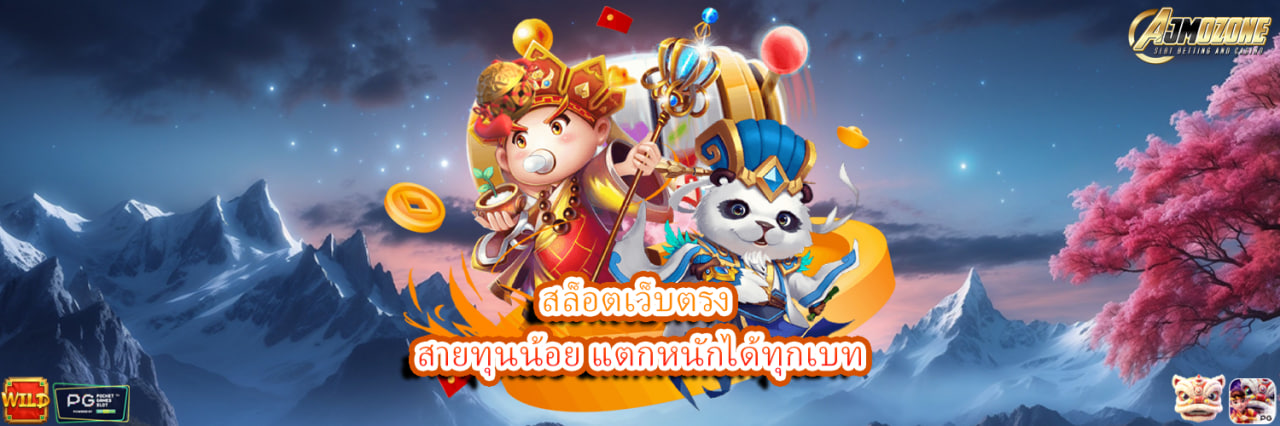 AJMOZONE สล็อตเว็บตรงสายทุนน้อย แตกหนักได้ทุกเบท