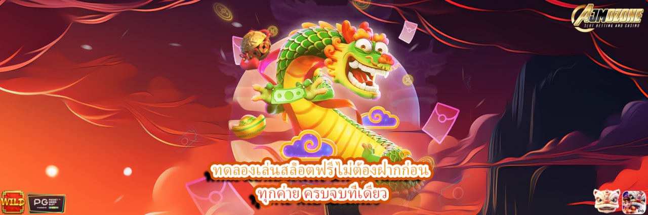 AJMOZONE ทดลองเล่นสล็อตฟรี ไม่ต้องฝากก่อน ทุกค่าย ครบจบที่เดียว