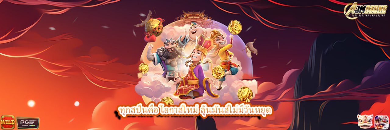 AJMOZONE ทุกสปินคือ โอกาสใหม่ ลุ้นมันส์ไม่มีวันหยุด AJMOZONE ทุกสปินคือ โอกาสใหม่ ลุ้นมันส์ไม่มีวันหยุด ยินดีต้อนรับสู่ AJMOZONE ประสบการณ์ใหม่แห่งการเล่นสล็อตออนไลน์ที่ไม่เหมือนใคร เตรียมพบกับการเล่นที่เต็มไปด้วยความตื่นเต้น เร้าใจ และมอบโอกาสให้คุณลุ้นรางวัลได้อย่างไม่หยุดหย่อน ทุกสปินคือ การเปิดโอกาสใหม่ในการคว้าแจ็คพอตใหญ่ที่สามารถเปลี่ยนชีวิตคุณได้ในพริบตา ทำไมต้องเลือก AJMOZONE ระบบสล็อตออโต้ที่ทันสมัย การเล่นสล็อตออนไลน์ในปัจจุบันต้องการความสะดวกสบาย และความรวดเร็วในการทำธุรกรรมต่างๆ ระบบของ AJMOZONE ได้พัฒนาและปรับปรุงเพื่อให้ผู้เล่นสามารถเข้าถึงได้อย่างรวดเร็ว โดยมีระบบ ออโต้ ที่ทำให้การฝาก-ถอนเงินเป็นเรื่องง่าย ใช้เวลาเพียงไม่กี่วินาทีเท่านั้น ไม่ต้องรอนานให้เสียอารมณ์ และสามารถสนุกกับการเล่นได้ทันที ทุกขั้นตอนตั้งแต่การสมัครสมาชิก การฝากเงิน จนถึงการถอนเงินเป็นไปอย่างรวดเร็วและปลอดภัย ความหลากหลายของเกมสล็อต ที่ AJMOZONE เรามีเกมสล็อตมากมายจากหลากหลายค่ายเกมชั้นนำ ทั้ง PG Slot, Pragmatic Play, Microgaming, และอื่นๆ อีกมากมาย ที่คัดสรรมาเพื่อคุณ โดยเกมแต่ละเกมมีฟีเจอร์พิเศษที่แตกต่างกันไป ทำให้ทุกการสปินเต็มไปด้วยความตื่นเต้น คุณสามารถเลือกเล่นเกมที่เหมาะกับสไตล์ของคุณ ไม่ว่าจะเป็นเกมสล็อตแบบ 3 แถว 5 แถว หรือแบบพิเศษที่มีโบนัสและรางวัลแจ็คพอตมหาศาล โอกาสรับรางวัลใหญ่อย่างไม่จำกัด ทุกการหมุนของวงล้อคือ โอกาสใหม่ที่จะได้สัมผัสกับความตื่นเต้นและความสนุกที่ไม่มีวันหยุด AJMOZONE ได้เพิ่มฟีเจอร์พิเศษเพื่อให้คุณมีโอกาสชนะรางวัลใหญ่มากยิ่งขึ้น โดยสามารถลุ้นแจ็คพอตได้ในทุกๆ สปิน ด้วยระบบ แจ็คพอตแบบโปรเกรสซีฟ ที่จะสะสมเงินรางวัลไปเรื่อยๆ จนกว่าจะมีผู้โชคดีได้รับรางวัลไป ถือเป็นอีกหนึ่งเหตุผลที่ทำให้ผู้เล่นต่างเลือกที่จะเข้ามาเล่นที่นี่ เพราะทุกการหมุนวงล้อคือ การเปิดโอกาสใหม่ในการทำกำไร โบนัสและโปรโมชั่นที่ไม่เหมือนใคร หากคุณเป็นคนที่ชื่นชอบการลุ้นโชค AJMOZONE ได้เตรียมโปรโมชั่นสุดพิเศษไว้สำหรับคุณ เริ่มตั้งแต่การสมัครสมาชิกใหม่ที่มีโบนัสต้อนรับสุดคุ้ม ไปจนถึง โปรโมชั่นฝาก-ถอน ที่จะช่วยให้คุณมีโอกาสเพิ่มยอดเงินทุนในการเล่นของคุณ รวมถึง โบนัสฟรีสปิน ที่มาพร้อมกับข้อเสนอสุดพิเศษให้คุณได้ทดลองเล่นเกมต่างๆ แบบไม่ต้องลงทุนเพิ่ม นอกจากนี้ยังมีโปรโมชั่น คืนยอดเสีย ที่จะทำให้คุณสามารถเล่นต่อได้ โดยไม่ต้องกลัวว่าการเสียเงินจะทำให้คุณหมดกำลังใจ เพราะ AJMOZONE เชื่อมั่นว่าความสนุกและโอกาสในการชนะต้องไม่หยุด แม้จะมีช่วงที่ไม่โชคดี การคืนยอดเสียให้กับสมาชิกทุกสัปดาห์ เป็นอีกหนึ่งวิธีที่ทำให้ผู้เล่นรู้สึกว่าการเล่นกับเราเป็นการลงทุนที่คุ้มค่า เล่นได้ทุกที่ทุกเวลา ไม่ว่าจะอยู่ที่ไหน AJMOZONE สามารถพาคุณไปสัมผัสความสนุกได้ทุกที่ ทุกเวลา ด้วยการรองรับการเล่นบนมือถือและคอมพิวเตอร์ ไม่ว่าคุณจะอยู่ที่บ้าน ที่ทำงาน หรือกำลังเดินทาง ก็สามารถเข้าร่วมสนุกกับเกมสล็อตที่คุณชื่นชอบได้ทุกเมื่อ ระบบของเรารองรับทั้ง iOS และ Android ทำให้คุณสามารถเพลิดเพลินกับการเล่นสล็อตออนไลน์ได้ทุกที่ ทุกเวลาที่คุณต้องการ เกมที่ให้ความบันเทิงและภาพเสียงระดับพรีเมียม หนึ่งในสิ่งที่ทำให้ AJMOZONE เป็นที่รู้จักในหมู่นักเล่นสล็อตออนไลน์คือการให้ความสำคัญกับการออกแบบเกม ไม่เพียงแต่ตัวเกมจะเล่นง่ายและมอบโอกาสในการชนะสูงเท่านั้น แต่ยังมี กราฟิกและเสียง ที่มีคุณภาพสูง เพื่อให้ผู้เล่นได้รับประสบการณ์การเล่นที่สมจริงและตื่นเต้นที่สุด ตั้งแต่เริ่มต้นจนจบเกม ภาพเคลื่อนไหวที่สมจริงและเสียงเอฟเฟกต์ที่สะท้อนความตื่นเต้นจะทำให้คุณรู้สึกเหมือนหลุดเข้าไปในโลกของเกมสล็อต บริการลูกค้าตลอด 24 ชั่วโมง ทีมงาน AJMOZONE พร้อมที่จะให้บริการคุณตลอด 24 ชั่วโมง ทุกวัน ไม่มีวันหยุด คุณสามารถติดต่อเราได้ทุกเมื่อผ่านช่องทางต่างๆ ไม่ว่าจะเป็น แชทสด, ไลน์, หรือ อีเมล ทีมงานของเราจะคอยช่วยเหลือคุณในทุกๆ ปัญหา หรือข้อสงสัยที่เกิดขึ้น ทำให้คุณสามารถเล่นเกมสล็อตได้อย่างมั่นใจและสะดวกสบาย ความปลอดภัยและความน่าเชื่อถือ เราให้ความสำคัญกับความปลอดภัยของข้อมูลของผู้เล่นทุกคน ดังนั้นระบบของเราได้รับการพัฒนาอย่างต่อเนื่องเพื่อให้มั่นใจว่าข้อมูลส่วนตัวของคุณจะถูกเก็บรักษาอย่างปลอดภัย ไม่มีการรั่วไหลหรือนำไปใช้ในทางที่ผิด นอกจากนี้เรายังมีระบบ การเงินที่มั่นคงและปลอดภัย ซึ่งรับประกันว่าเมื่อคุณชนะรางวัล คุณจะได้รับเงินรางวัลอย่างเต็มจำนวนและรวดเร็ว AJMOZONE ไม่ใช่แค่เพียงเว็บไซต์สล็อตธรรมดา แต่เราคือ แหล่งความสนุกที่ไม่มีวันหยุด ทุกสปินใน AJMOZONE คือโอกาสใหม่ในการลุ้นโชคและรับรางวัลใหญ่ไปพร้อมๆ กับการสัมผัสประสบการณ์การเล่นสล็อตออนไลน์ที่ไม่เหมือนใคร ด้วยระบบที่ทันสมัย บริการที่ยอดเยี่ยม และโอกาสในการชนะที่ไม่จำกัด เรามั่นใจว่าคุณจะได้พบกับความสนุกและความตื่นเต้นที่ไม่มีที่สิ้นสุดที่นี่ สนุกแบบไม่มีขีดจำกัด สนุกได้ทุกที่ทุกเวลา การเล่นสล็อตในยุคนี้ไม่จำเป็นต้องอยู่แค่ในคาสิโน หรือสถานที่เฉพาะอีกต่อไปที่ AJMOZONE เราให้ความสำคัญกับการให้บริการเกมสล็อตที่สามารถเล่นได้ทุกที่ ทุกเวลา เพียงแค่มีการเชื่อมต่ออินเทอร์เน็ต ไม่ว่าคุณจะอยู่ที่บ้านหรืออยู่บนท้องถนน คุณก็สามารถเข้ามาเล่นเกมสล็อตที่คุณชื่นชอบได้ตลอด 24 ชั่วโมง ทุกแพลตฟอร์มไม่ว่าจะเป็นมือถือ แท็บเล็ต หรือคอมพิวเตอร์ คุณก็สามารถเข้าถึงเกมได้อย่างง่ายดาย เกมสล็อตทุกเกมที่เรานำเสนอได้รับการออกแบบมาให้รองรับทุกอุปกรณ์ โดยไม่มีปัญหาเรื่องการแสดงผล หรือการโหลดเกมช้า คุณสามารถเล่นได้ทุกที่และยังไม่พลาดโอกาสในการคว้าโบนัสและรางวัลใหญ่ที่เรามีให้ในทุกการสปิน เกมหลากหลายที่ตอบโจทย์ทุกรูปแบบการเล่น เกมสล็อตออนไลน์ที่ AJMOZONE นำเสนอมีความหลากหลายที่ไม่เหมือนใคร ทุกๆ เกมที่เราให้บริการถูกคัดสรรมาอย่างพิถีพิถันเพื่อให้ผู้เล่นสามารถเลือกเล่นได้ตามความชอบ ไม่ว่าจะเป็นเกมสล็อตที่เน้นไปทาง คลาสสิก ที่มีเพียง 3 วงล้อหรือ วิดีโอสล็อต ที่มาพร้อมกับ ฟีเจอร์พิเศษ ที่น่าตื่นเต้น หรือแม้แต่ เกมสล็อตโปรเกรสซีฟแจ็คพอต ที่สามารถทำให้คุณได้รับรางวัลแจ็คพอตสะสม ที่มีมูลค่าสูง ซึ่งจะเพิ่มขึ้นเรื่อยๆ จนกว่าจะมีผู้ชนะรางวัลใหญ่ การเลือกเล่นเกมใน AJMOZONE เป็นเรื่องง่ายเพราะทุกเกมได้รับการจัดระเบียบอย่างดี โดยผู้เล่นสามารถเลือกเล่นเกมตามประเภท เช่น เกมที่มีฟรีสปิน, เกมที่มีโบนัสพิเศษ, หรือ เกมที่มีธีมต่างๆ เช่น ผจญภัยในป่า, ตำนานเทพเจ้า, หรือแม้แต่การไปตามล่าหาสมบัติใต้ทะเล ซึ่งเกมเหล่านี้ทั้งหมดมีกราฟิกที่สวยงาม และเสียงที่ตื่นเต้น ทำให้คุณรู้สึกเหมือนอยู่ในโลกของเกมสล็อตที่สมจริง ฟีเจอร์พิเศษที่จะทำให้การเล่นน่าสนใจยิ่งขึ้น ที่ AJMOZONE เราเข้าใจว่าการเล่น เกมสล็อต ไม่ใช่แค่การหมุนวงล้อไปเรื่อยๆ แต่เป็นประสบการณ์ที่เต็มไปด้วยความตื่นเต้น และความหวังในการคว้ารางวัลใหญ่ เพื่อให้คุณได้สัมผัสกับความสนุกที่มากยิ่งขึ้น เราจึงพัฒนา ฟีเจอร์พิเศษ ที่สามารถเพิ่มโอกาสให้คุณได้รับรางวัลใหญ่ จากการสปินทุกครั้ง เช่น ฟรีสปิน (Free Spins) ฟีเจอร์นี้จะให้ผู้เล่นหมุนวงล้อฟรีโดยไม่ต้องใช้เครดิตของตัวเอง ซึ่งสามารถเพิ่มโอกาสในการได้รับรางวัลใหญ่โดยไม่ต้องลงทุนเพิ่มเติม ตัวคูณ (Multipliers) ตัวคูณจะเพิ่มจำนวนเงินรางวัลของคุณในแต่ละการหมุน สร้างโอกาสในการได้รับเงินรางวัลมากขึ้นหลายเท่า ฟีเจอร์โบนัส (Bonus Features) ฟีเจอร์โบนัสใน เกมสล็อต แต่ละเกมจะมีความแตกต่างกัน แต่โดยทั่วไปจะทำให้คุณสามารถเข้าไปยังรอบโบนัสที่สามารถให้คุณชนะรางวัลใหญ่ หรือแจ็คพอตได้ง่ายขึ้น ทุกฟีเจอร์เหล่านี้ออกแบบมาเพื่อให้การเล่นของคุณไม่รู้สึกซ้ำซาก และสร้างความตื่นเต้นให้กับทุกการหมุนวงล้อ ระบบเกมที่ทันสมัยและเสถียร เกมสล็อตที่เต็มไปด้วยฟีเจอร์ใหม่ๆ และกราฟิกที่สมจริงทำให้ทุกการสปินเป็นประสบการณ์ที่สนุกสนาน และท้าทาย ระบบเกมที่ทันสมัยของ AJMOZONE ถูกออกแบบมาเพื่อให้การเล่นเป็นไปอย่างราบรื่น ไม่มีสะดุด ไม่ว่าจะเล่นเกมไหน ก็สามารถสัมผัสได้ถึงการเล่นที่ไหลลื่น และรางวัลที่รอให้คุณคว้าไป การเล่นจะไม่ติดขัด หรือทำให้คุณรู้สึกเบื่อหน่าย เพราะเราให้ความสำคัญกับการพัฒนาระบบอย่างต่อเนื่อง เพื่อให้คุณสามารถสนุกได้แบบไม่มีขีดจำกัด โอกาสลุ้นรางวัลใหญ่ในทุกสปิน AJMOZONE ให้คุณมีโอกาสลุ้นรางวัลใหญ่ในทุกๆ สปิน ทุกการหมุนวงล้อคือ โอกาสที่จะได้รับรางวัลแจ็คพอตหรือโบนัสพิเศษที่สามารถเปลี่ยนการเล่นของคุณให้กลายเป็นการชนะครั้งใหญ่ ระบบของเรามี โปรเกรสซีฟแจ็คพอต ที่เพิ่มขึ้นทุกครั้งที่คุณเล่น ทำให้คุณมีโอกาสลุ้นรางวัลใหญ่แบบไม่จำกัด เงินรางวัลสะสมจะเพิ่มขึ้นเรื่อยๆ จนกว่าจะมีผู้โชคดีที่คว้ารางวัลนี้ไปได้ เกมที่ตอบโจทย์ทุกความต้องการ ไม่ว่าคุณจะเป็นผู้เล่นที่ชอบความท้าทายในการลุ้นรางวัลใหญ่ หรือเพียงแค่ต้องการเล่นเพื่อความบันเทิง AJMOZONE ก็มีเกมสล็อตที่ตอบโจทย์ทุกความต้องการของคุณ คุณสามารถเลือกเกมที่เหมาะกับความสนใจ หรือความสามารถของตัวเองได้อย่างอิสระ และยังสามารถทดลองเล่นเกมใหม่ๆ โดยไม่ต้องลงทุนก่อนเพื่อทำความรู้จักกับเกมที่คุณสนใจ หากคุณกำลังมองหาประสบการณ์การเล่นสล็อตที่สนุกสนาน และไร้ขีดจำกัด AJMOZONE คือคำตอบที่คุณต้องการ ด้วยระบบที่ทันสมัย เกมที่หลากหลาย ฟีเจอร์พิเศษที่น่าตื่นเต้น และบริการที่ดีเยี่ยมจากทีมงานมืออาชีพ AJMOZONE จะทำให้ทุกสปินของคุณเต็มไปด้วยความตื่นเต้น และโอกาสในการคว้ารางวัลใหญ่แบบไม่มีที่สิ้นสุด มาร่วมสนุกกับเรา AJMOZONE ทุกวัน ทุกเวลา ลุ้นมันส์ไม่มีวันหยุด