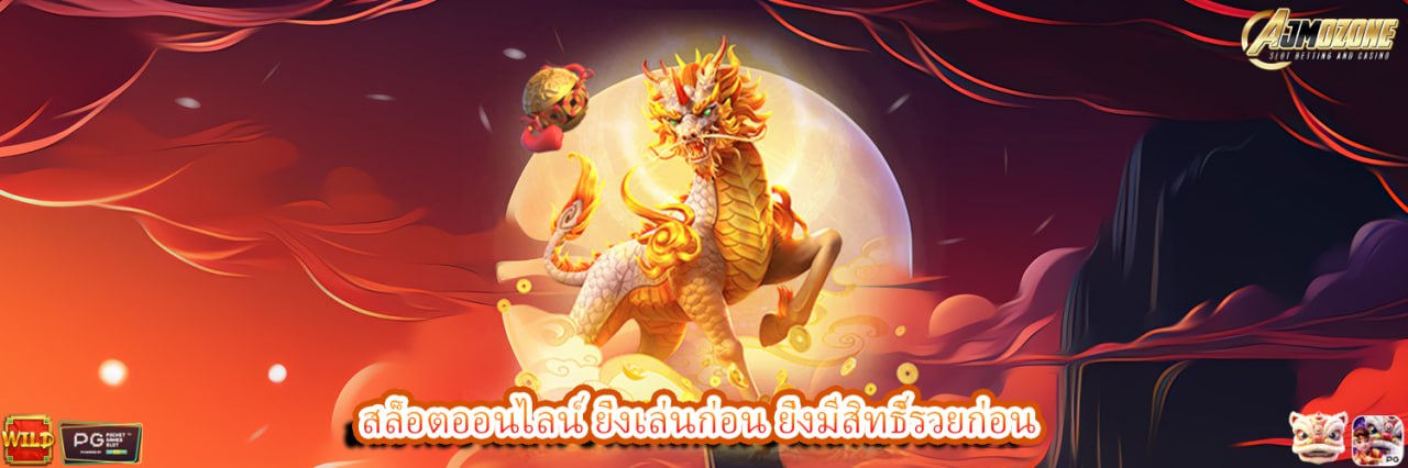 AJMOZONE ล็อตออนไลน์ ยิ่งเล่นก่อน ยิ่งมีสิทธิ์รวยก่อน