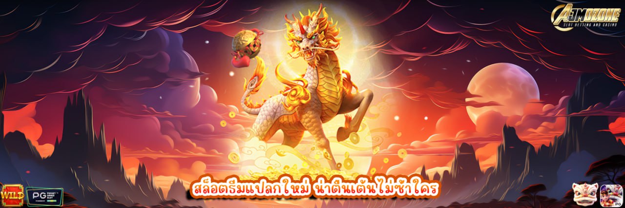 AJMOZONE สล็อตธีมแปลกใหม่ น่าตื่นเต้นไม่ซ้ำใคร