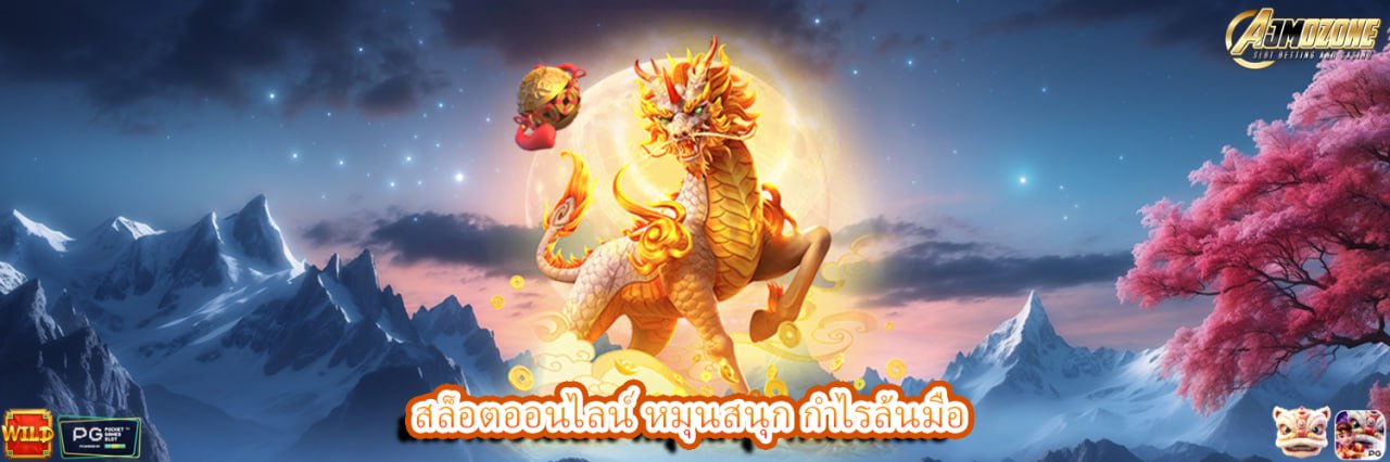 AJMOZONE สล็อตออนไลน์ หมุนสนุก กำไรล้นมือ