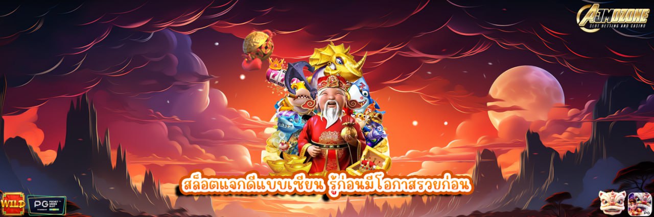 AJMOZONE สล็อตแจกดีแบบเซียน รู้ก่อนมีโอกาสรวยก่อน