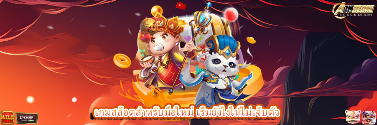 AJMOZONE เกมสล็อตสำหรับมือใหม่ เริ่มยังไงให้ไม่เจ็บตัว
