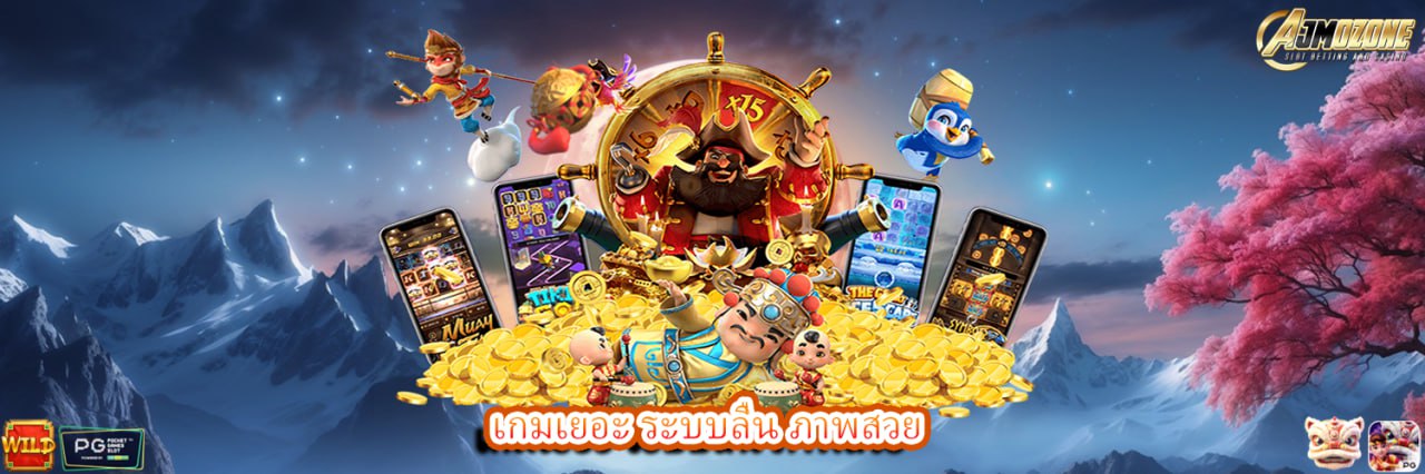 AJMOZONE เกมเยอะ ระบบลื่น ภาพสวย