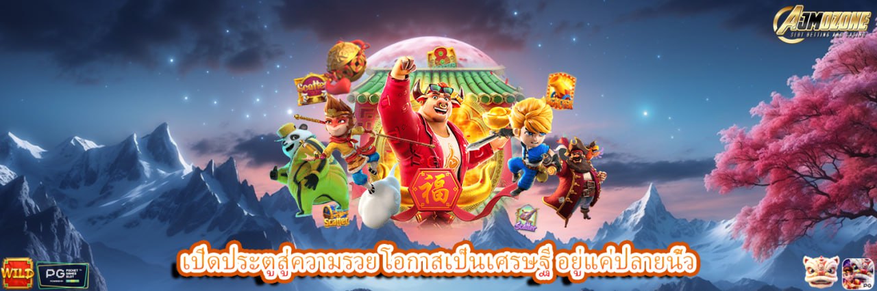 AJMOZONE เปิดประตูสู่ความรวย โอกาสเป็นเศรษฐี อยู่แค่ปลายนิ้ว