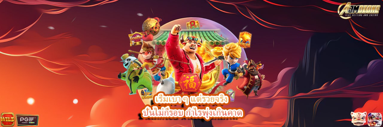 AJMOZONE เริ่มเบา ๆ แต่รวยจริง ปั่นไม่กี่รอบ กำไรพุ่งเกินคาด