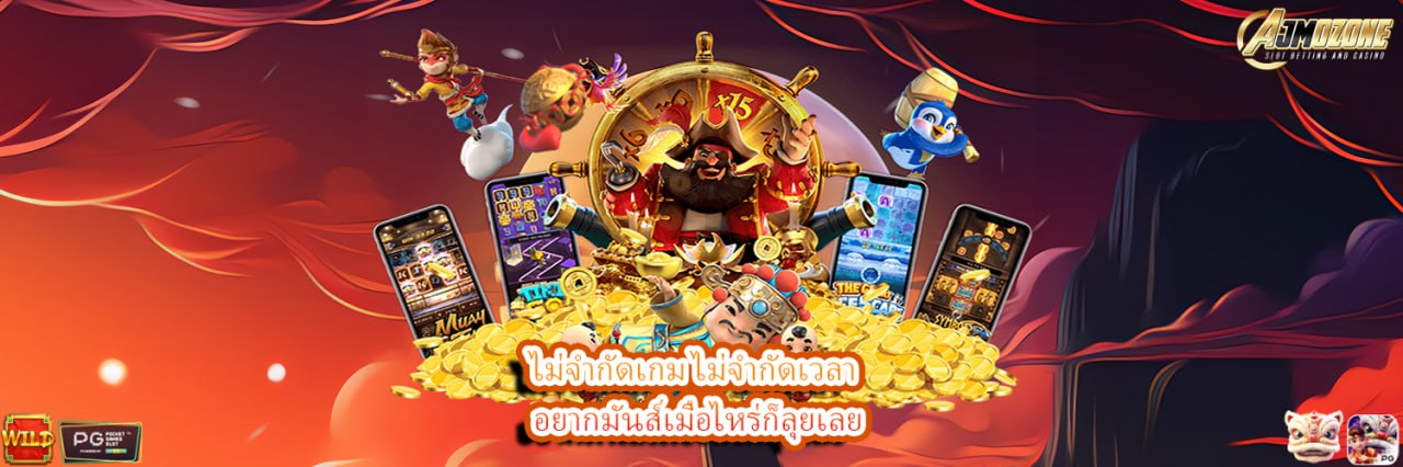 AJMOZONE ไม่จำกัดเกม ไม่จำกัดเวลา อยากมันส์เมื่อไหร่ก็ลุยเลย