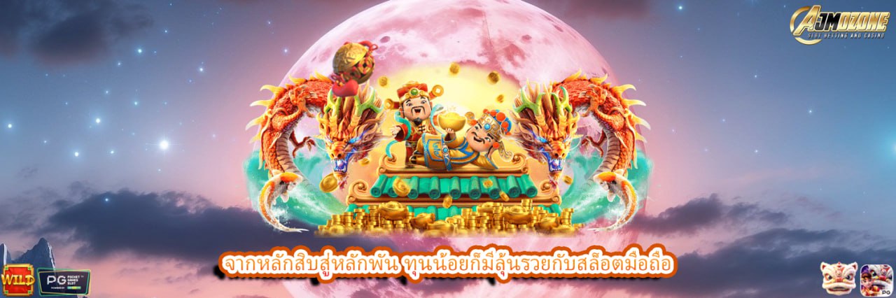 AJMOZONE จากหลักสิบสู่หลักพัน ทุนน้อยก็มีลุ้นรวยกับสล็อตมือถือ