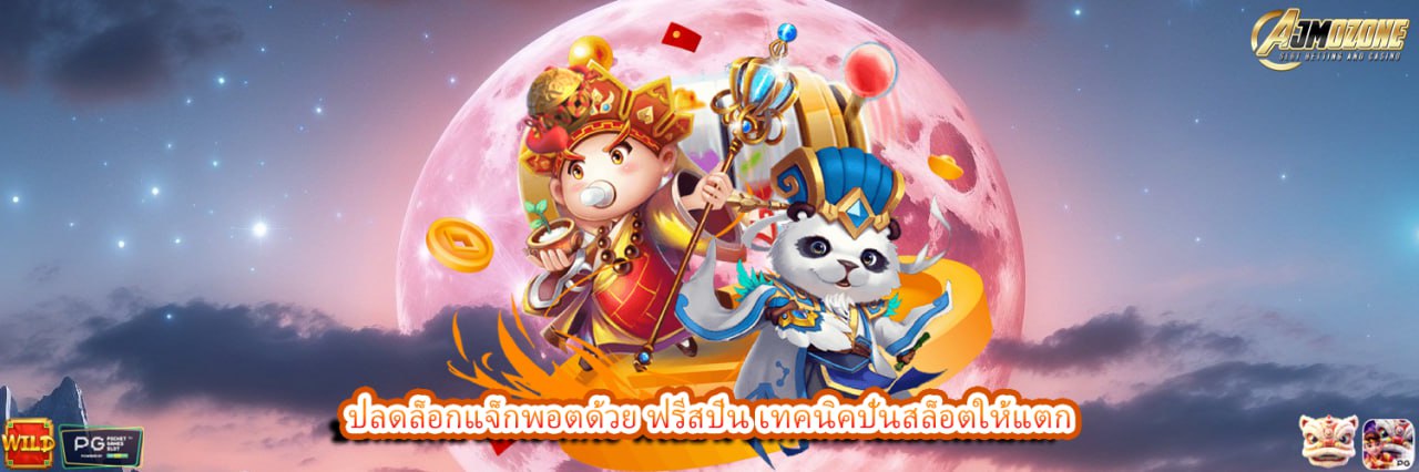 AJMOZONE ปลดล็อกแจ็กพอตด้วย ฟรีสปิน เทคนิคปั่นสล็อตให้แตก