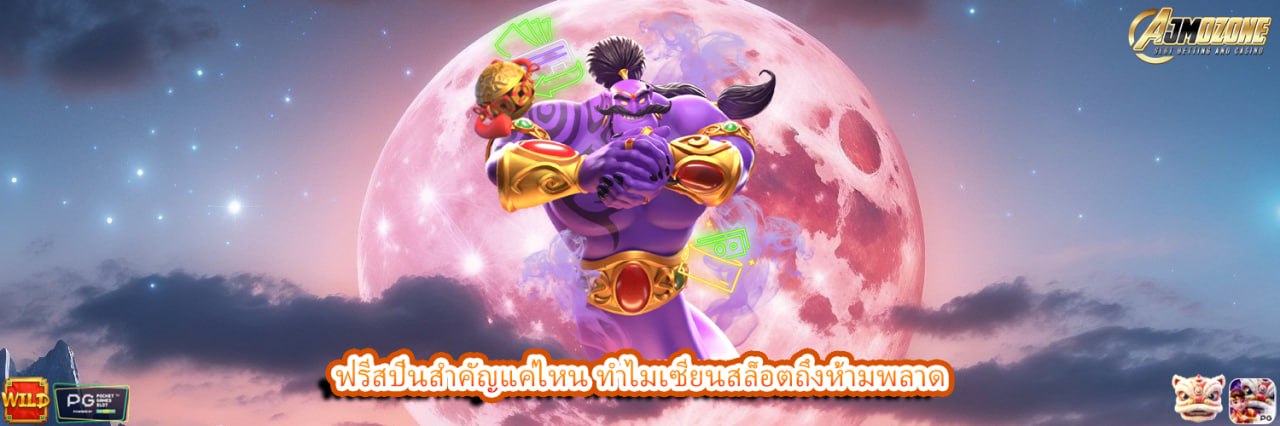 AJMOZONE ฟรีสปินสำคัญแค่ไหน ทำไมเซียนสล็อตถึงห้ามพลาด