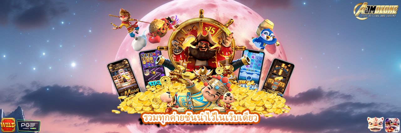 AJMOZONE รวมทุกค่ายชั้นนำไว้ในเว็บเดียว