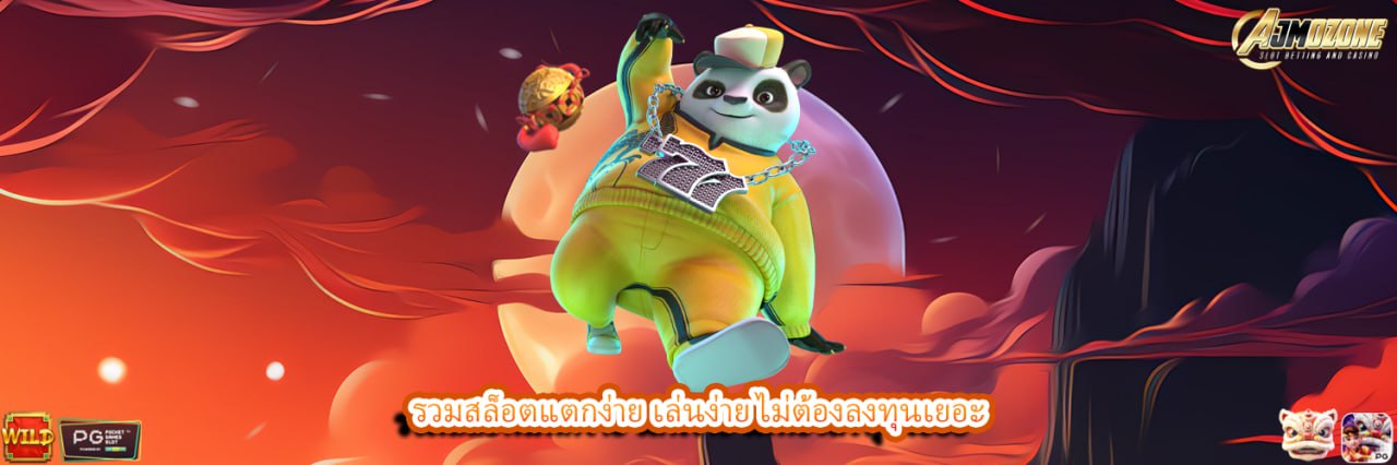 AJMOZONE รวมสล็อตแตกง่าย เล่นง่าย ไม่ต้องลงทุนเยอะ