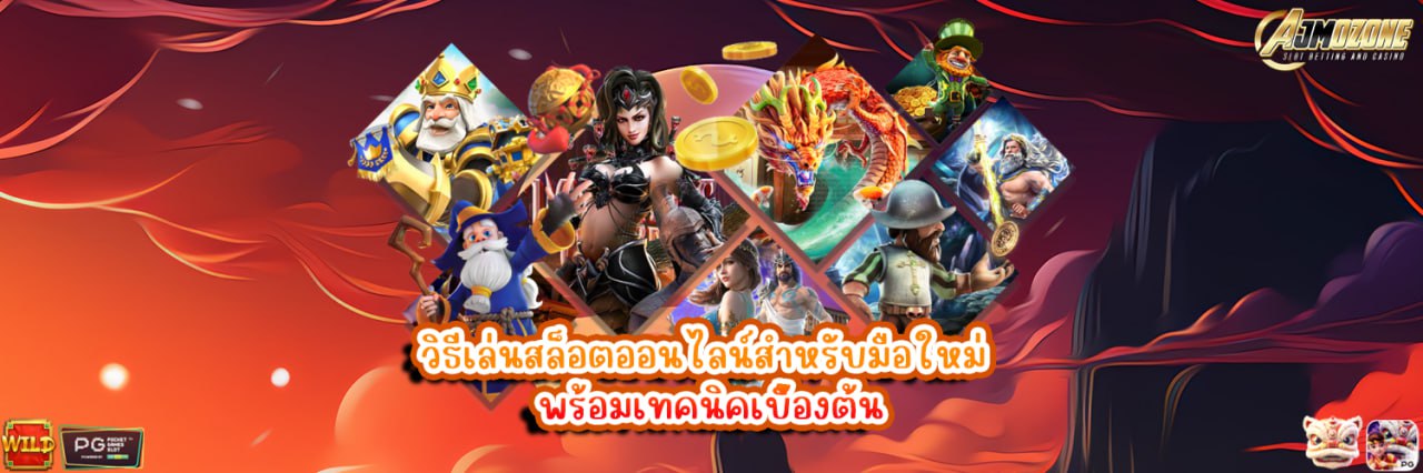 AJMOZONE วิธีเล่นสล็อตออนไลน์สำหรับมือใหม่ พร้อมเทคนิคเบื้องต้น