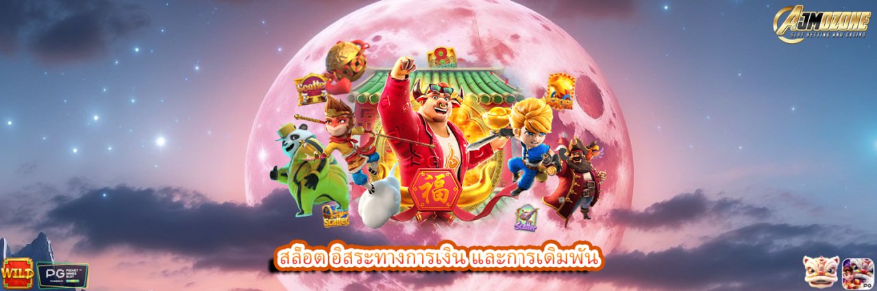 AJMOZONE สล็อต อิสระทางการเงิน และการเดิมพัน