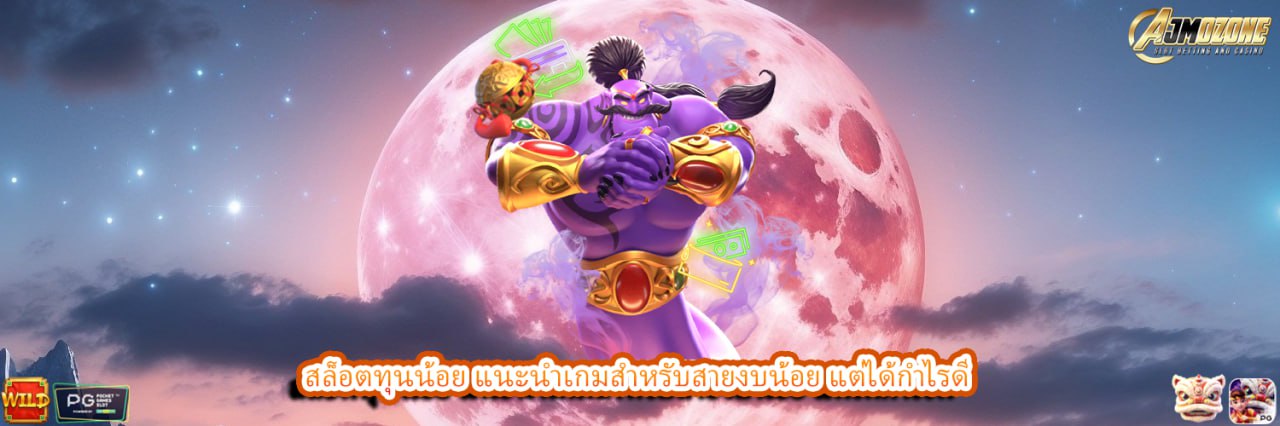 AJMOZONE สล็อตทุนน้อย แนะนำเกมสำหรับสายงบน้อย แต่ได้กำไรดี