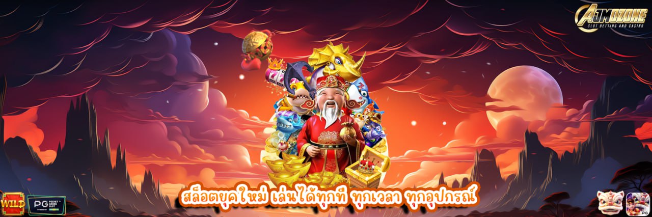 AJMOZONE สล็อตยุคใหม่ เล่นได้ทุกที่ ทุกเวลา ทุกอุปกรณ์