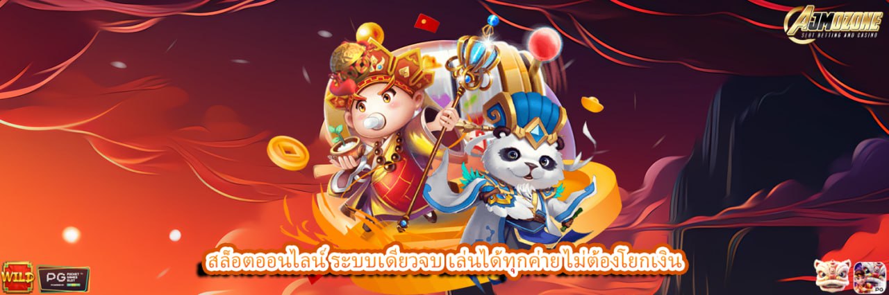 AJMOZONE สล็อตออนไลน์ ระบบเดียวจบ เล่นได้ทุกค่าย ไม่ต้องโยกเงิน