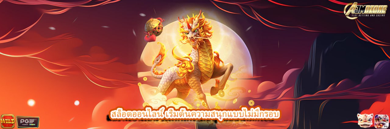 AJMOZONE สล็อตออนไลน์ เริ่มต้นความสนุกแบบไม่มีกรอบ