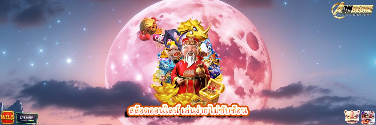 AJMOZONE สล็อตออนไลน์ เล่นง่าย ไม่ซับซ้อน