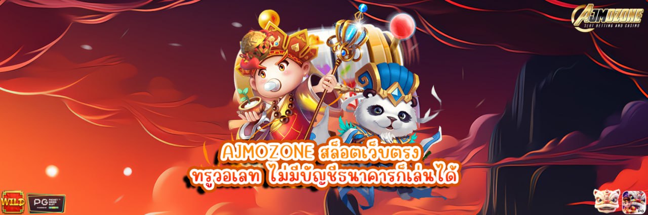 AJMOZONE สล็อตเว็บตรง ทรูวอเลท ไม่มีบัญชีธนาคารก็เล่นได้