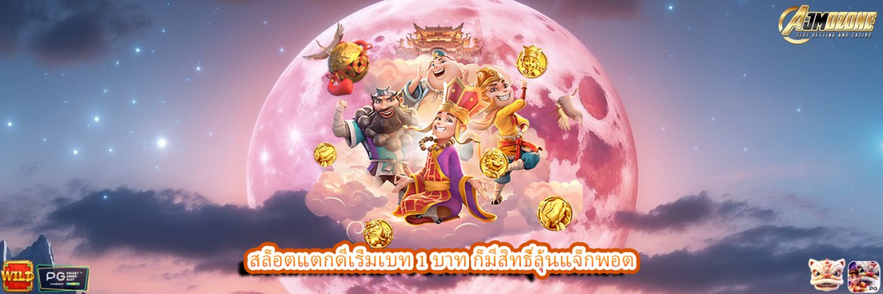 AJMOZONE สล็อตแตกดีเริ่มเบท 1 บาท ก็มีสิทธิ์ลุ้นแจ็กพอต