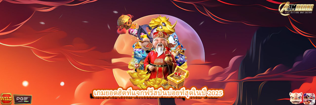 AJMOZONE เกมยอดฮิตที่แจกฟรีสปินบ่อยที่สุดในปี 2025