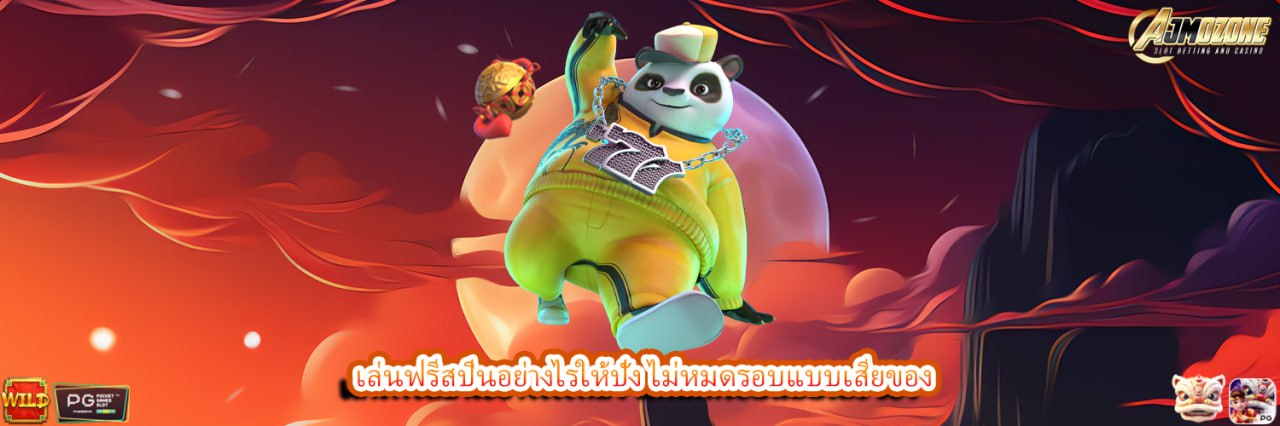 AJMOZONE เล่นฟรีสปินอย่างไรให้ปัง ไม่หมดรอบแบบเสียของ