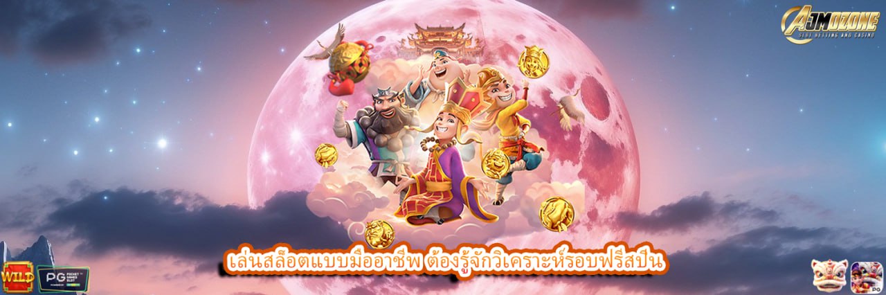 AJMOZONE เล่นสล็อตแบบมืออาชีพ ต้องรู้จักวิเคราะห์รอบฟรีสปิน