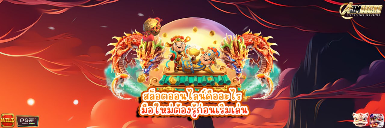 สล็อตออนไลน์คืออะไร มือใหม่ต้องรู้ก่อนเริ่มเล่น