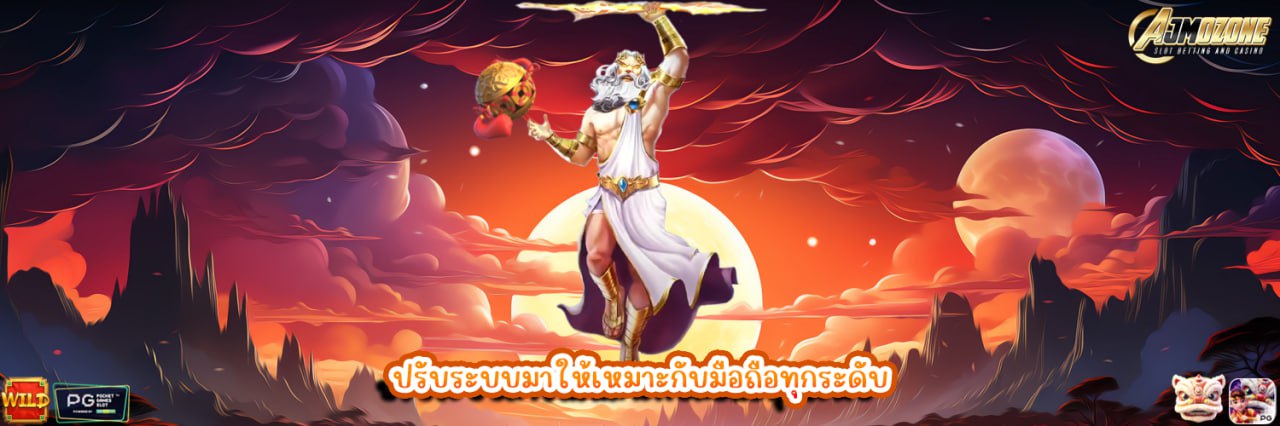 AJMOZONE ปรับระบบมาให้เหมาะกับมือถือทุกระดับ