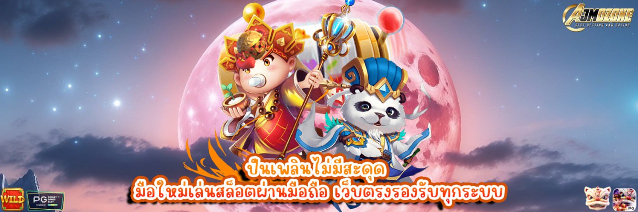 AJMOZONE ปั่นเพลินไม่มีสะดุด มือใหม่เล่นสล็อตผ่านมือถือ เว็บตรงรองรับทุกระบบ