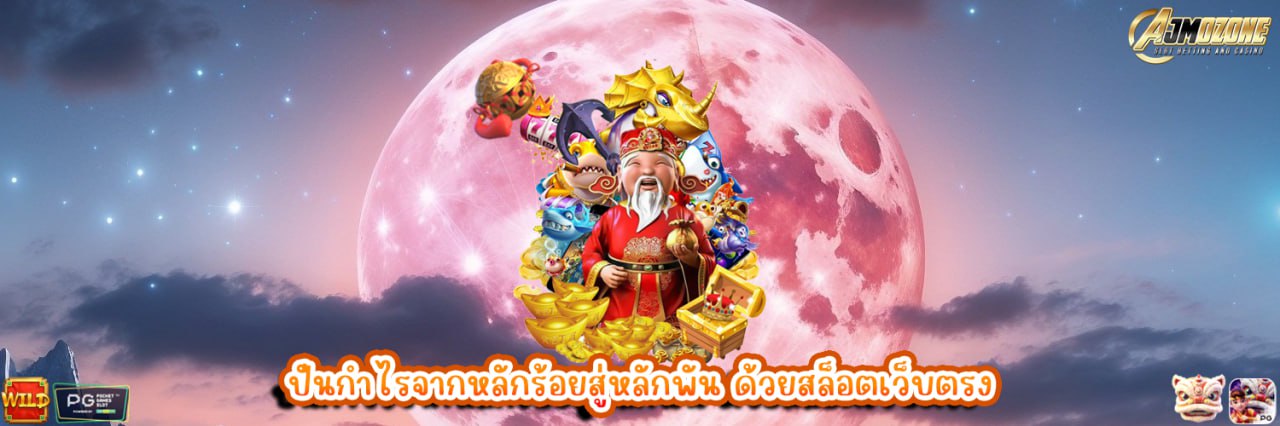 AJMOZONE ปั้นกำไรจากหลักร้อยสู่หลักพัน ด้วยสล็อตเว็บตรง