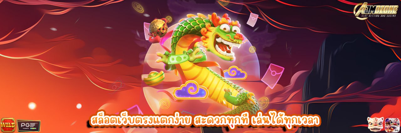 AJMOZONE มือใหม่หัดปั่นสล็อต เลือกเว็บตรงยังไงให้ปลอดภัยและแตกง่าย