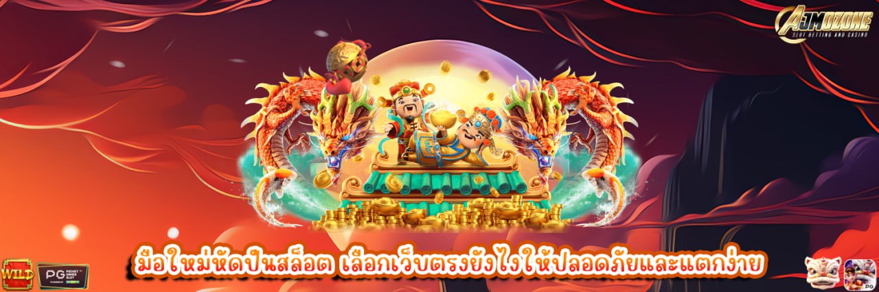 AJMOZONE มือใหม่หัดปั่นสล็อต เลือกเว็บตรงยังไงให้ปลอดภัยและแตกง่าย