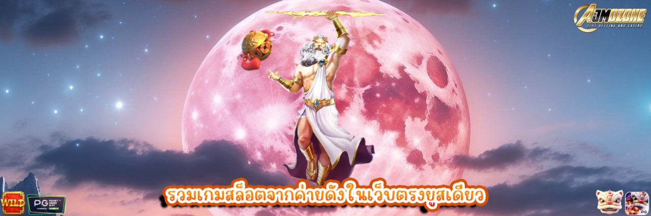 AJMOZONE รวมเกมสล็อตจากค่ายดังในเว็บตรงยูสเดียว
