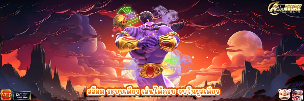 AJMOZONE สล็อต ระบบเดียว เล่นได้ครบ จบในยูสเดียว