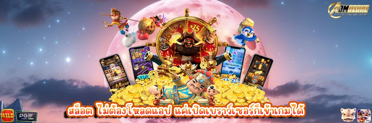 AJMOZONE สล็อต ไม่ต้องโหลดแอป แค่เปิดเบราว์เซอร์ก็เข้าเกมได้
