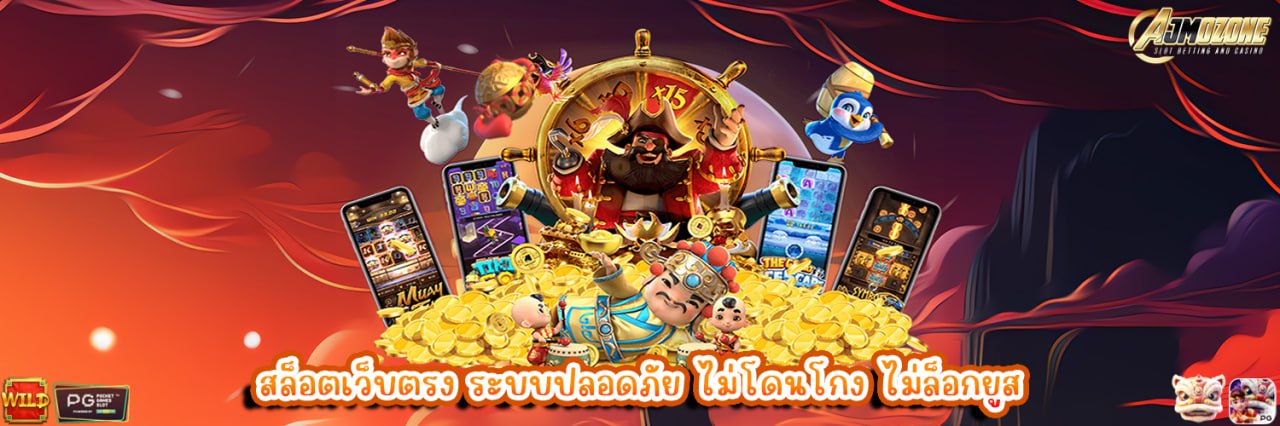 AJMOZONE สล็อตเว็บตรง ระบบปลอดภัย ไม่โดนโกง ไม่ล็อกยูส