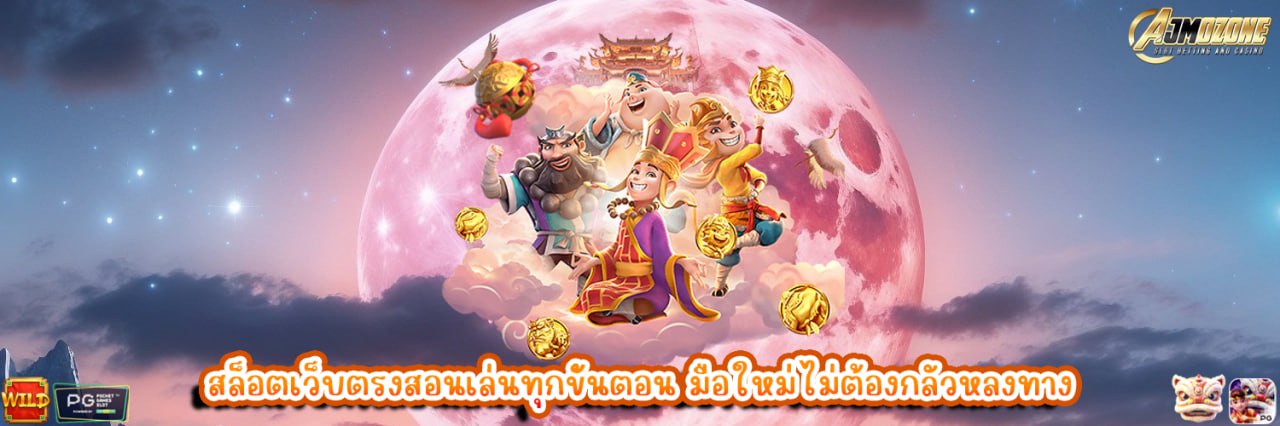 AJMOZONE สล็อตเว็บตรงสอนเล่นทุกขั้นตอน มือใหม่ไม่ต้องกลัวหลงทาง